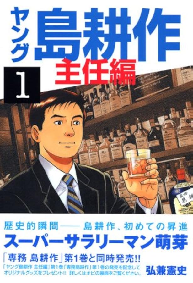 島耕作　主任　係長　専務　社長　会長　　弘兼憲史 Amazon.co.jp: 係長 島耕作(1) (イブニングKC) : 弘兼 憲史: 本
